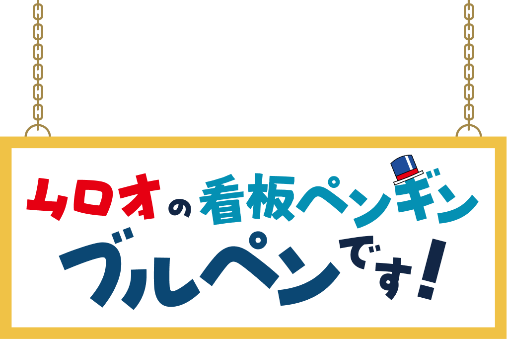 ムロオの看板ペンギン ブルペンです！