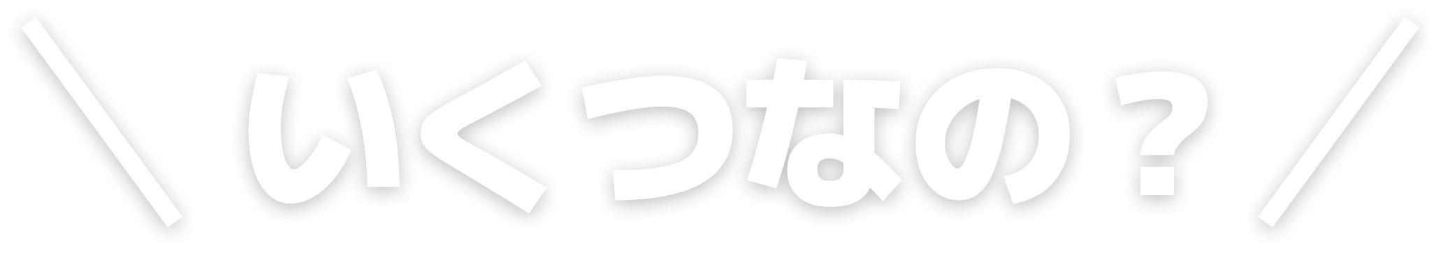 今いくつなの？