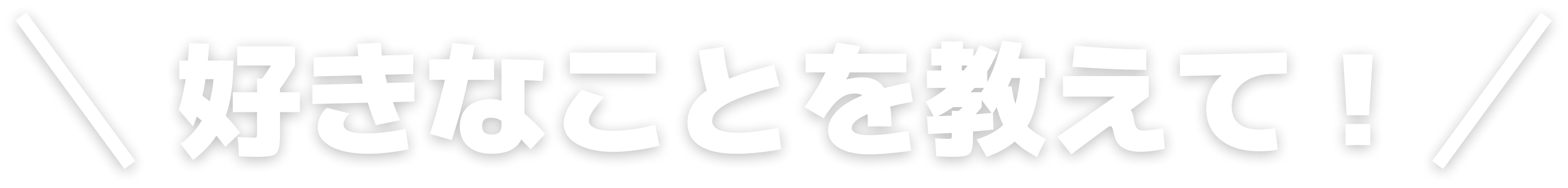 好きなことを教えて！