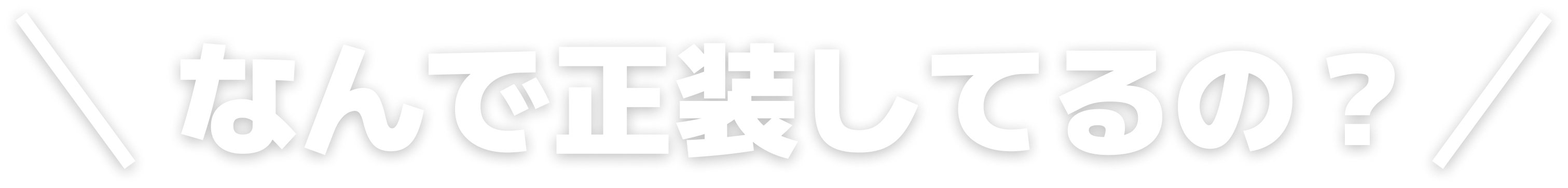なんで正装してるの？