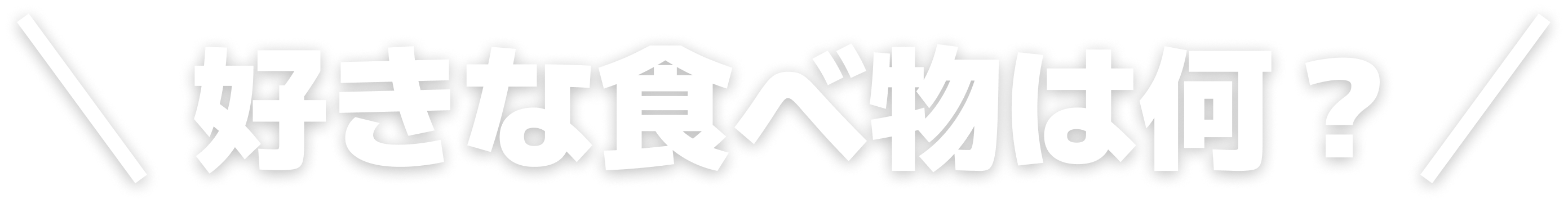 好きな食べ物は何？