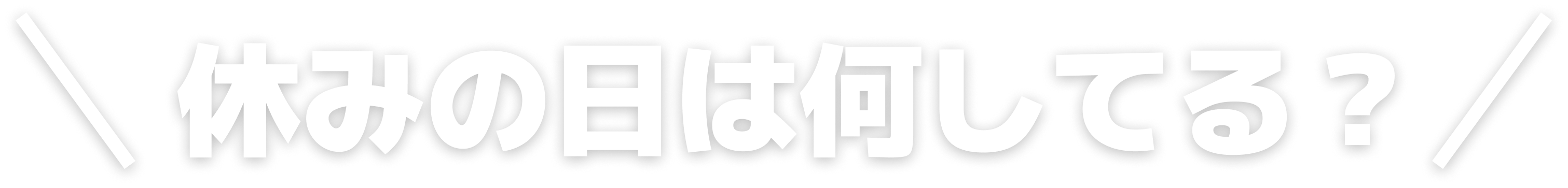 好きな食べ物は何？