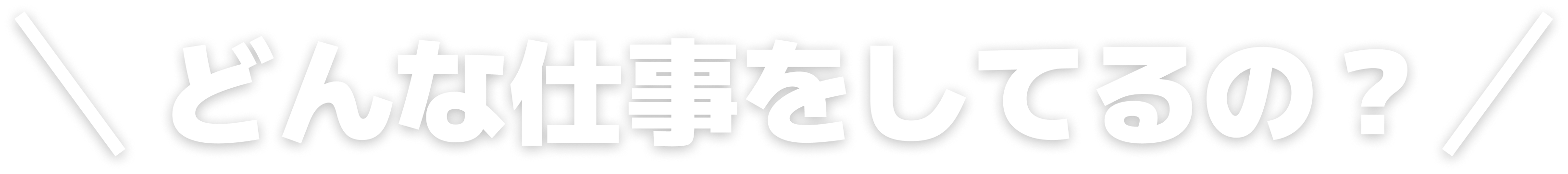 どんな仕事をしてるの？
