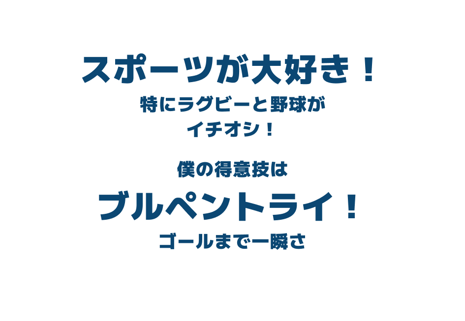 僕の得意技はぽんぽこスライディング！本塁まで一瞬さ