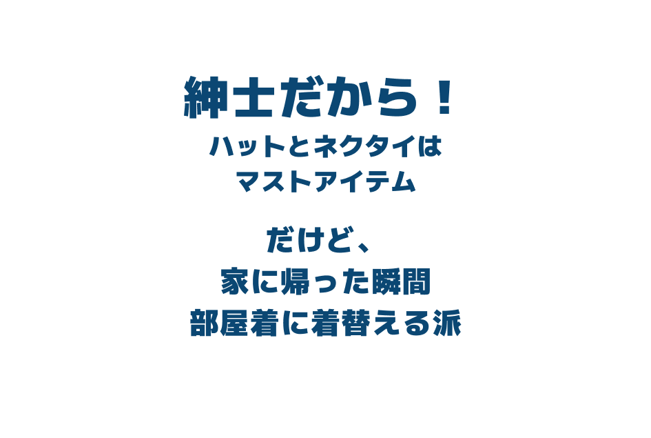 だけど、家に帰った瞬間部屋着に着替える派