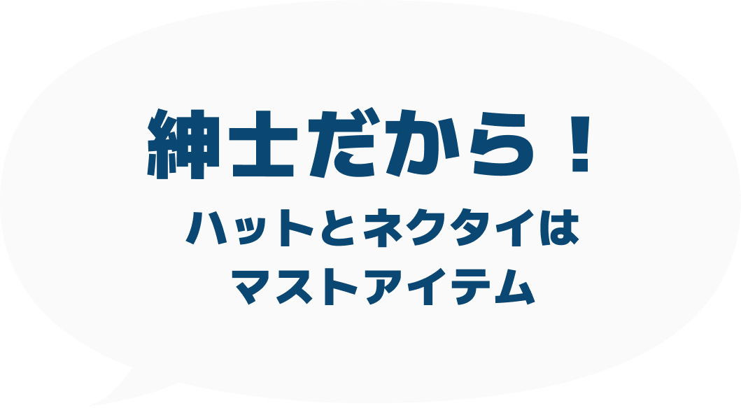 紳士だから！ハットとネクタイはマストアイテム
