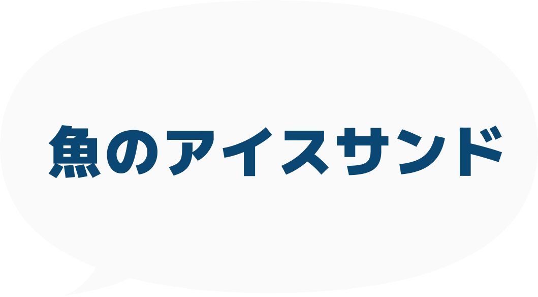 魚のアイスサンド
