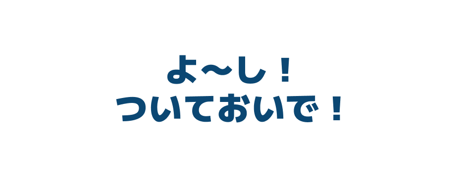 ようし！ついておいで！