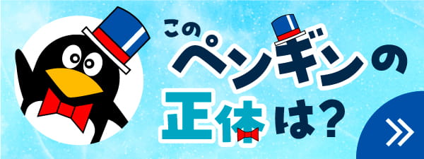 このペンギンの正体は？